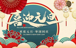 在此，麻豆操逼视频厂家—麻豆激情视频电气与你共迎元旦，恭贺新春！让麻豆激情视频开启新的旅行征程，谱写新的人生篇章！