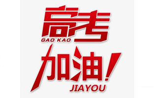 麻豆激情视频电气祝高考学子金榜题名！高考，加油！