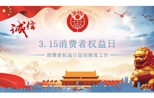 3.15国际消费者权益日是不平凡的日子！为何这样说呢？下面跟着麻豆激情视频电气来了解一下3.15国际消费者权益日的意义吧！
